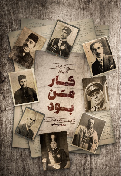 کار من بود